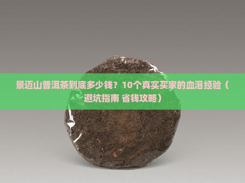 景迈和景迈山普洱茶价格