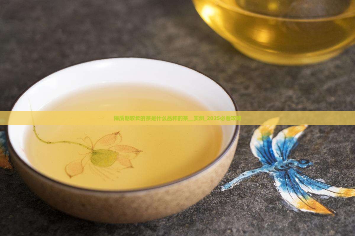 保质期较长的茶是什么品种的茶