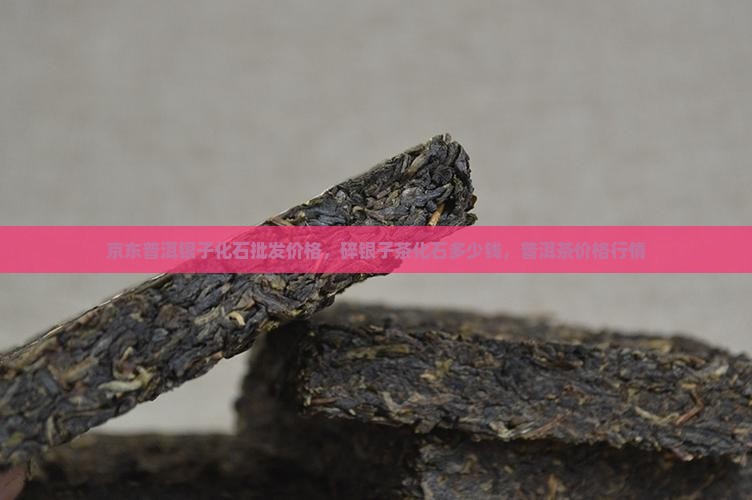碎银子茶化石的价格是多少钱