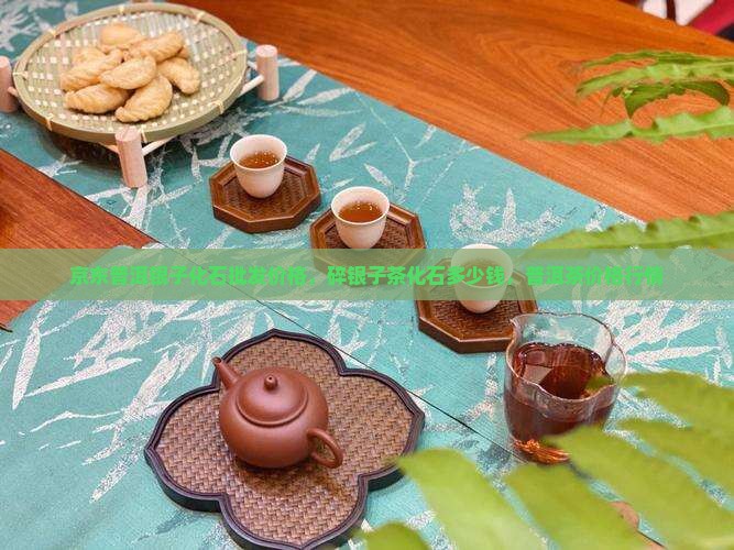 碎银子茶化石的价格是多少钱