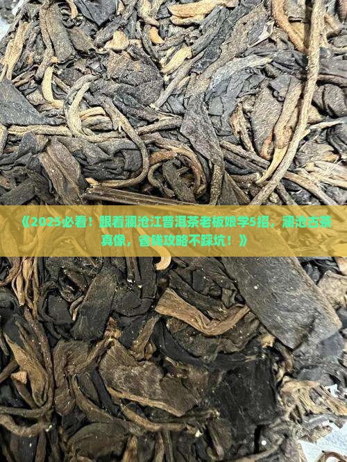 澜沧江普洱茶澜沧古茶老板娘