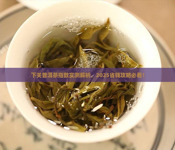 下关普洱茶指数