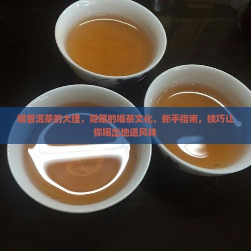 喝普洱茶的大理
