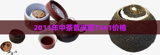 2011年中茶7541价格