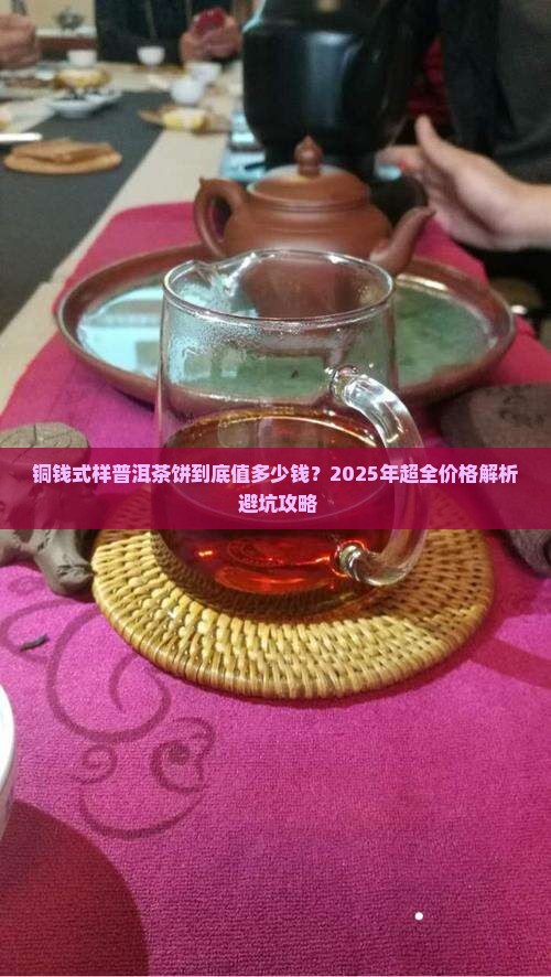 铜钱式样普洱茶饼价格表