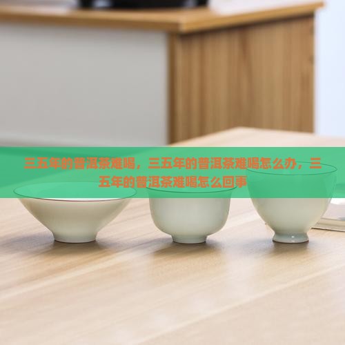 三五年的普洱茶难喝