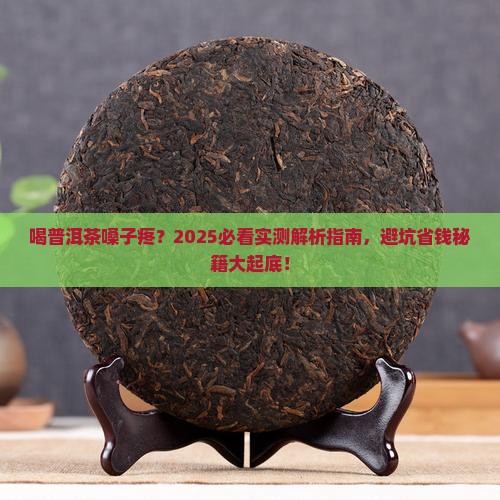 喝普洱茶嗓子疼是怎么回事