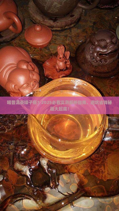 喝普洱茶嗓子疼是怎么回事