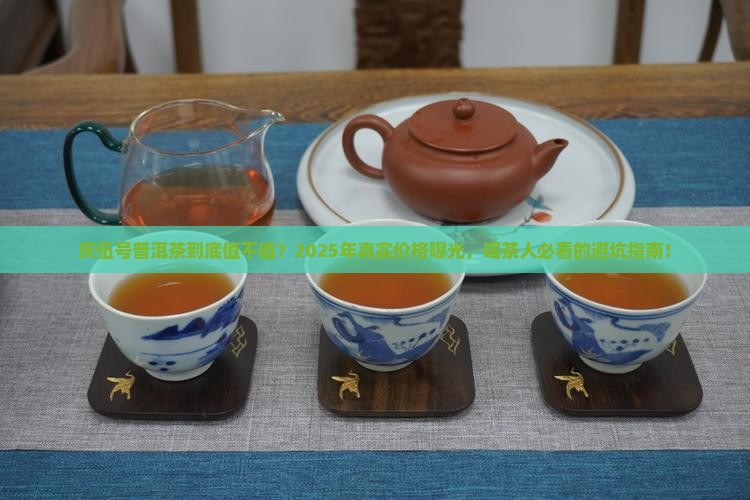 庆伍号普洱茶价格