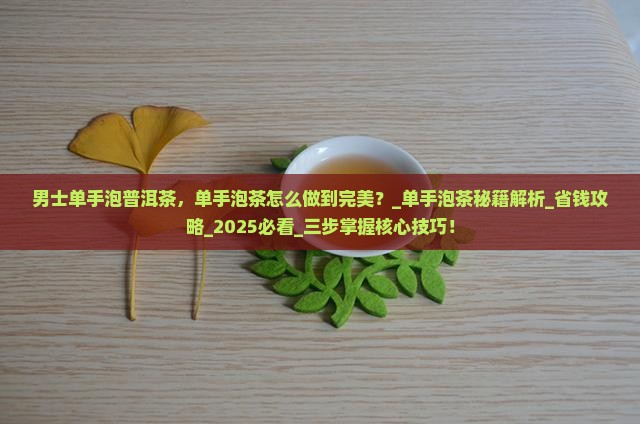 男士单手泡普洱茶