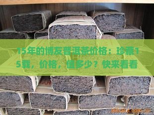 15年的博友普洱茶价格