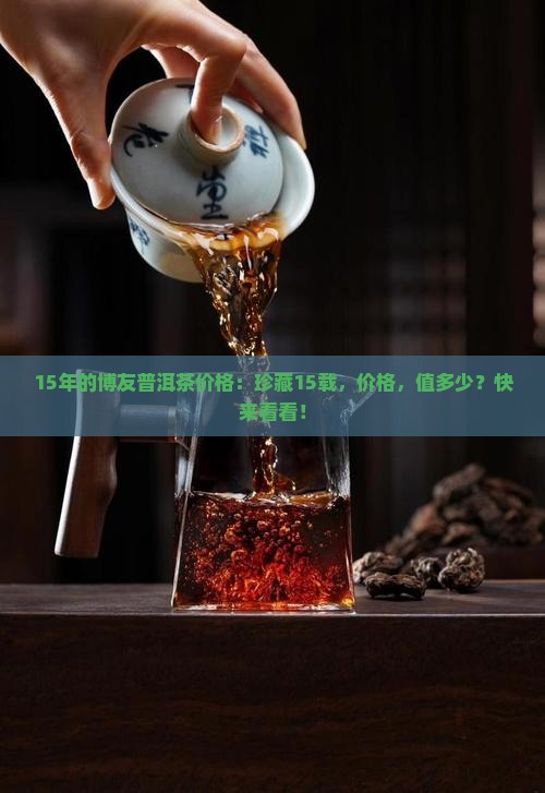 15年的博友普洱茶价格