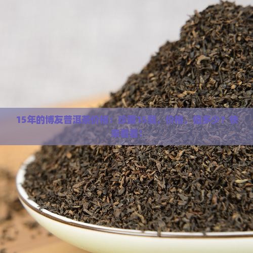 15年的博友普洱茶价格
