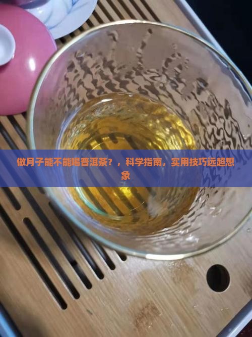 做月子能不能喝普洱茶