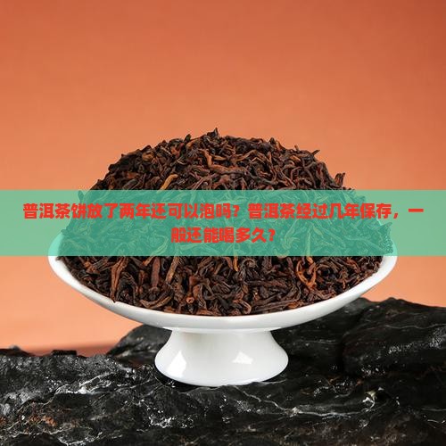 普洱茶饼两年了还可以喝吗