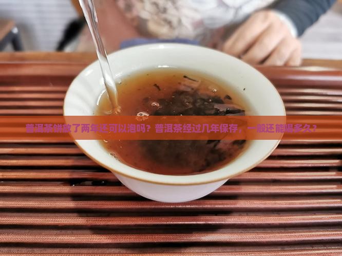 普洱茶饼两年了还可以喝吗