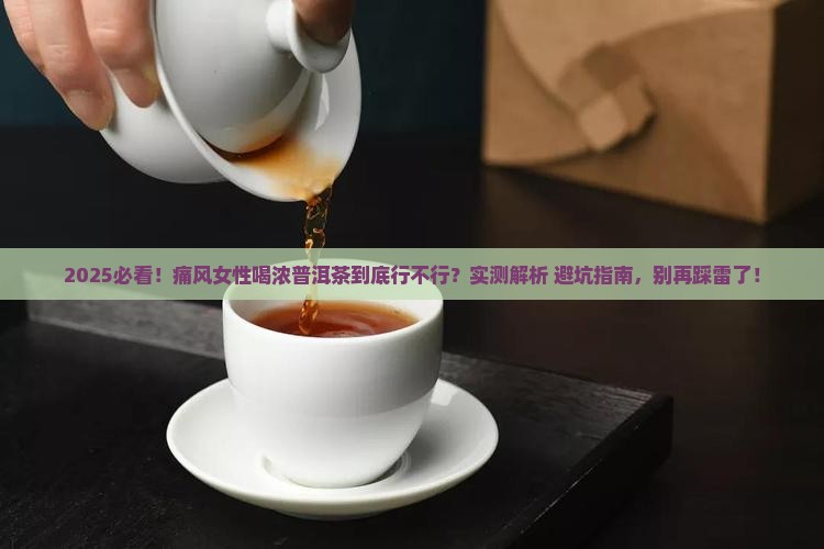 痛风不能喝浓普洱茶吗女性