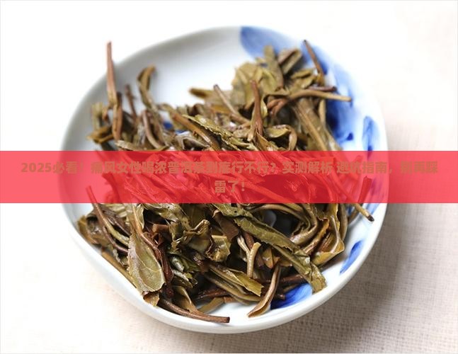 痛风不能喝浓普洱茶吗女性