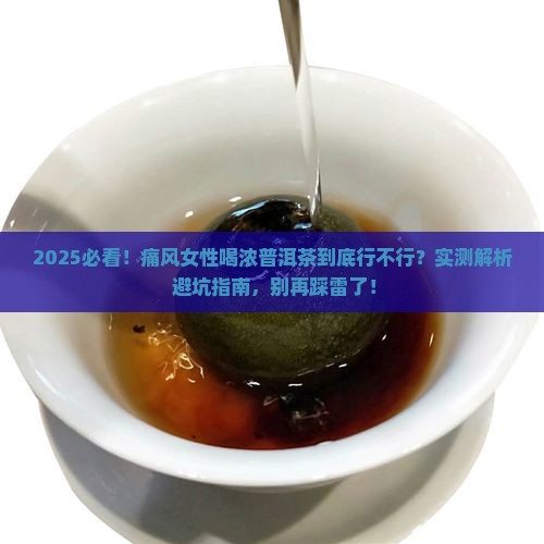 痛风不能喝浓普洱茶吗女性
