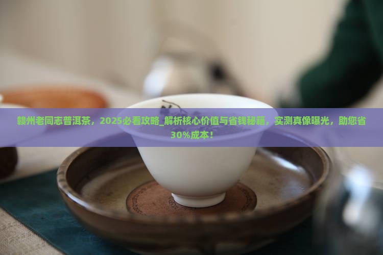 赣州老同志普洱茶