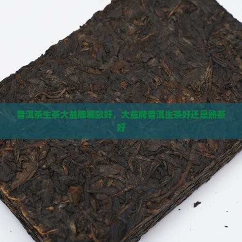 普洱茶生茶大益牌