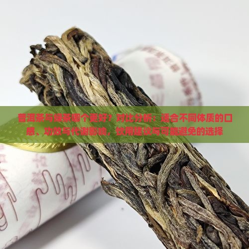 普洱茶与绿茶哪个更好