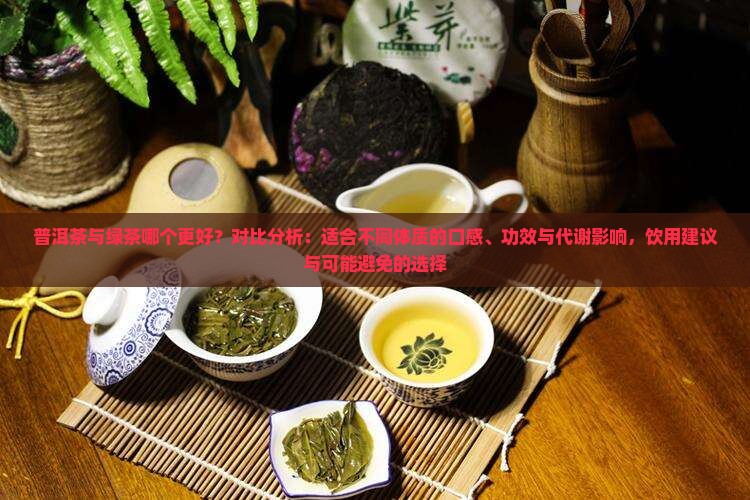 普洱茶与绿茶哪个更好