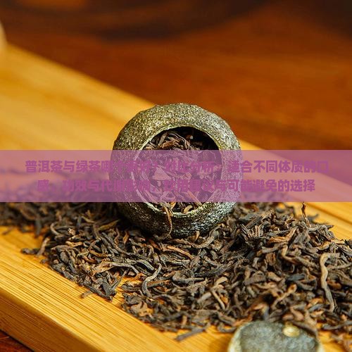 普洱茶与绿茶哪个更好