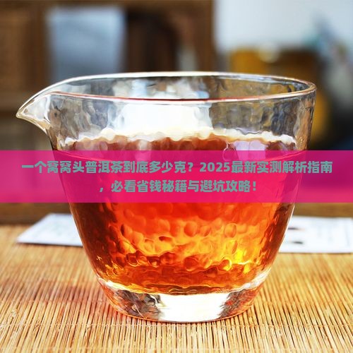 一个窝窝头普洱茶的多少克