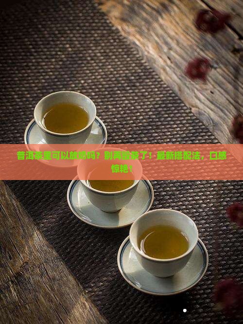 普洱茶里可以放奶吗