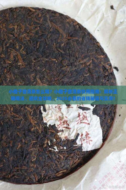 小橙子普洱茶怎么喝