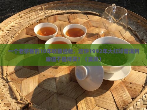 一九九二年大红印普洱茶饼