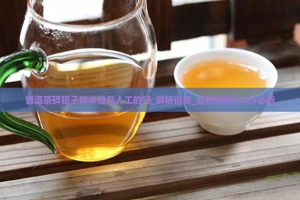 普洱茶碎银子糯米香是人工的吗