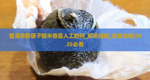 普洱茶碎银子糯米香是人工的吗