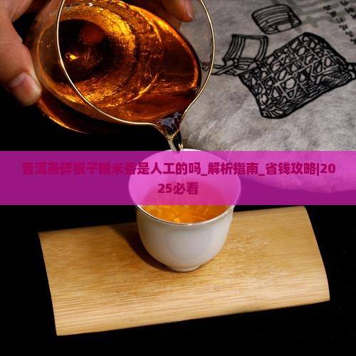 普洱茶碎银子糯米香是人工的吗