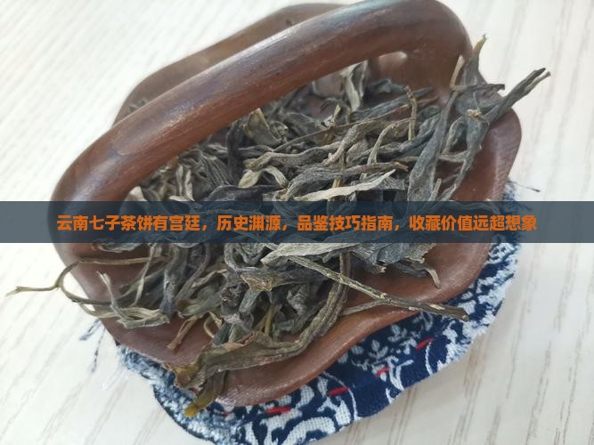 云南七子茶饼有宫廷