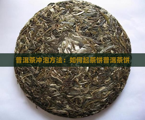 普洱茶饼怎么起茶