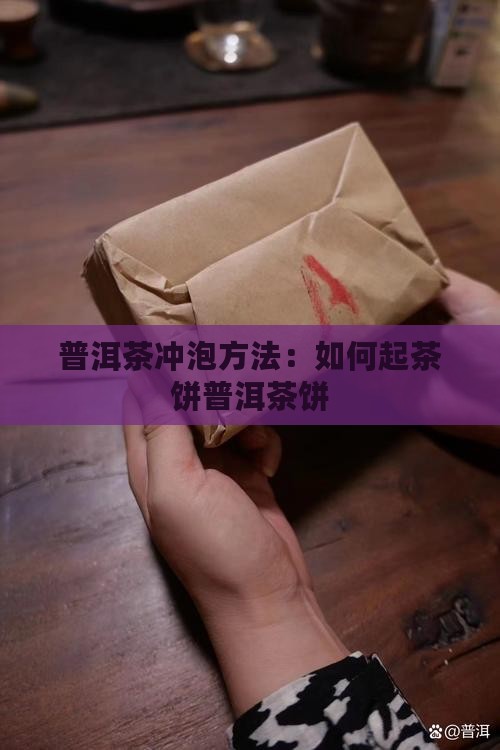 普洱茶饼怎么起茶