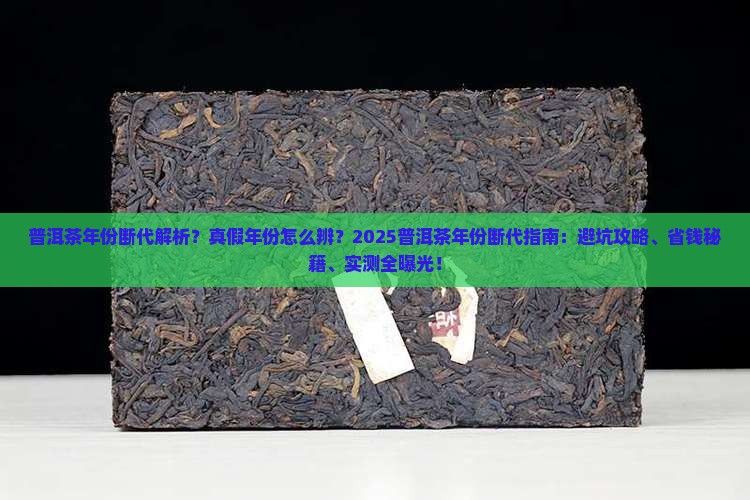 普洱茶的年份断代原因