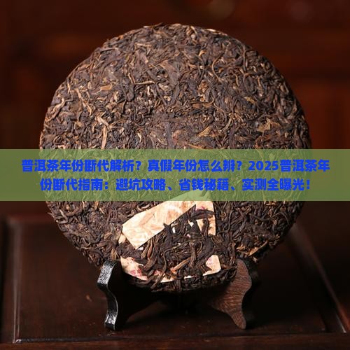 普洱茶的年份断代原因