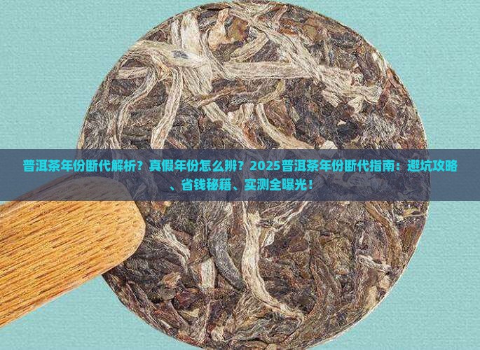 普洱茶的年份断代原因