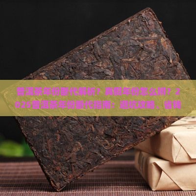普洱茶的年份断代原因