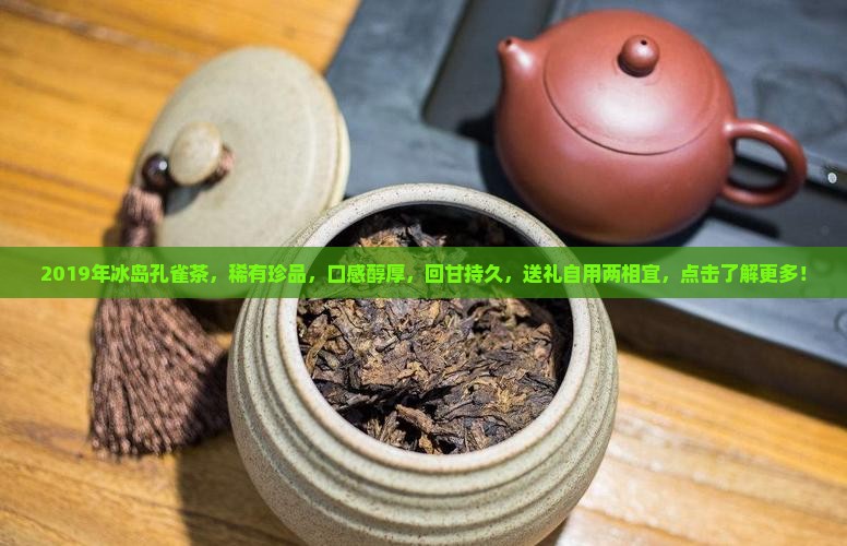 2019年冰岛孔雀茶