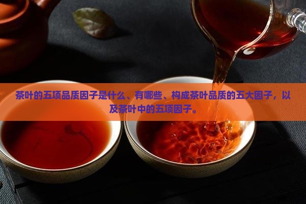 茶叶的五项品质因子