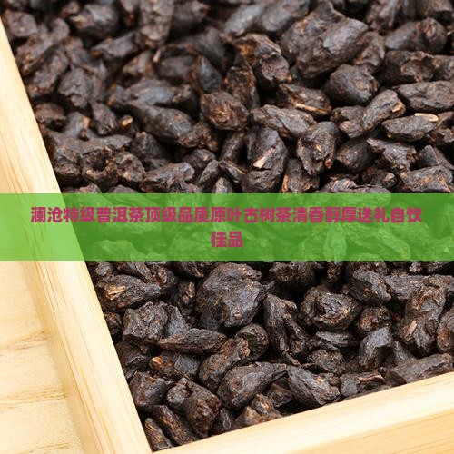 澜沧特级普洱茶