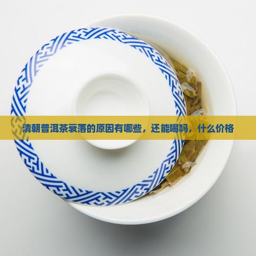 清朝普洱茶衰落的原因