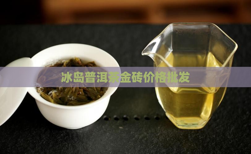 冰岛金砖茶价格