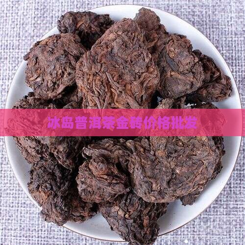 冰岛金砖茶价格