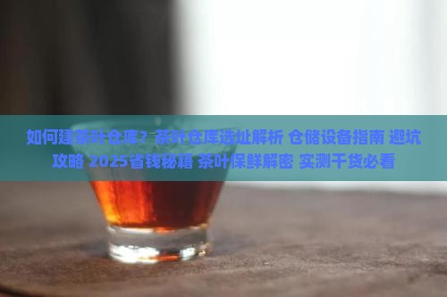 如何建茶叶仓库