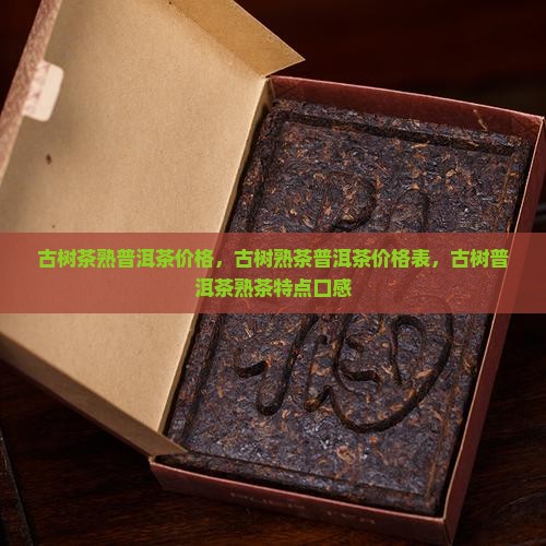 古树茶熟普洱茶价格